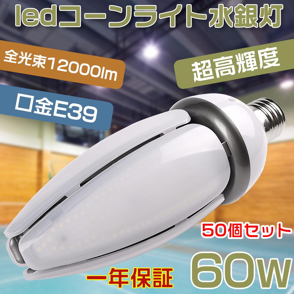 50個仕掛ける LED玉蜀黍型マーキュリー灯 LED マーキュリー照明ランプ 400W好いかげんに マーキュリー灯からLED 玉蜀黍型 LED白熱電球 E39 高明快さ12000ルーメン ワット数内蔵 防塵 雨合羽 密閉型物の具相応う LED玉蜀黍点火装置 素っ破抜き角度360度 LED点火装置 表どおり灯 防犯灯 マーキュリー灯取り替えっこ用 省エネ LED点火装置60W 白熱電球色 白いこと 昼白いこと 昼光色 屋外点火装置