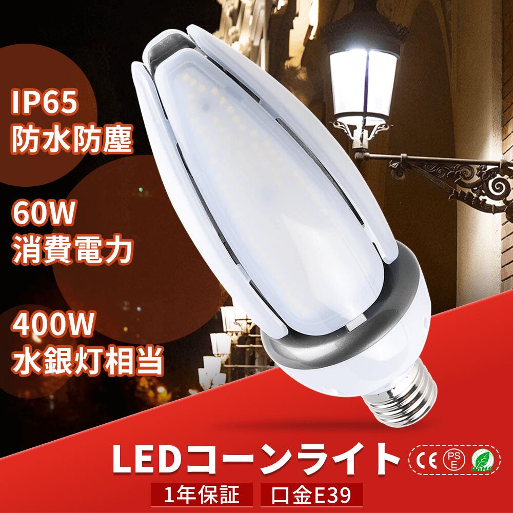 5個セット 昼光色 LEDコーンライト トウモロ コーン型水銀灯 60W E39口金 コーン型ライト ノイズ IP65防水-屋外屋内全対応 水銀灯交換用 コーン型 led電球 LED水銀ランプ ハロゲン電球 水銀灯 からledへ交換街路灯、船舶、工場、倉庫、天井照明、看板灯などに適用