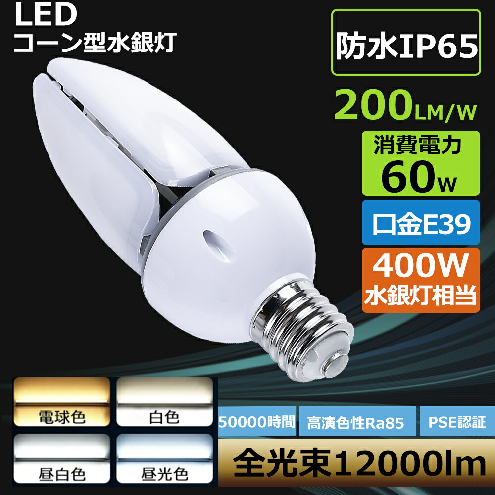 (10個差し引き)LED 唐きびともし火   LEDマーキュリー灯 60W E39 12000LM 唐きび形マーキュリー灯からLED PSE公証 IP65超雨合羽 マーキュリー灯螢光マーキュリー灯 原則として形のLED化 400wマーキュリー照明ランプ/ 500wマーキュリー灯の代わりの人  屋内室外兼用 密閉手道具相応う LED照明装置/LED白熱電球 高明快さ LED投光照明器 表どおり灯 防犯灯 マーキュリー灯の代わりの人品