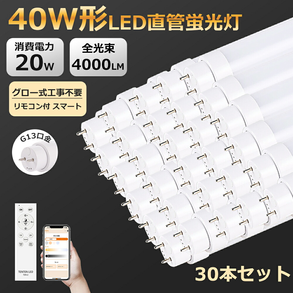 30本 独占販売 LED蛍光灯 直管 40W形 120cm 1198mm G13口金 回転式 グロー式工事不要 調光調色機能付き スマート 照明 LED直管蛍光灯 直管led蛍光灯 LED直管ランプ LED直管LED蛍光灯 40W形 40W形 led直管ランプ 50000H 背面はアルミ放熱板 安心長寿命 チラツキなし 防虫｜creditshop