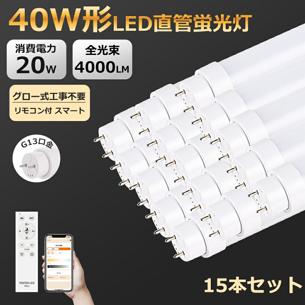 15本 まる取り売りわたす LED螢光灯 直管 40W形 120糎 1198粍 G13口金 回転させる式 高温発光式工事不必要 調光調色役立つこと付き添い人 かっこ良い 照明装置 LED直管螢光灯 直管led螢光灯 LED直管照明ランプ LED直管LED螢光灯 40W形 40W形 led直管照明ランプ  50000H うしろ側は軽銀放熱板 安全性のある長耐久年数 チラツキなし 殺虫剤