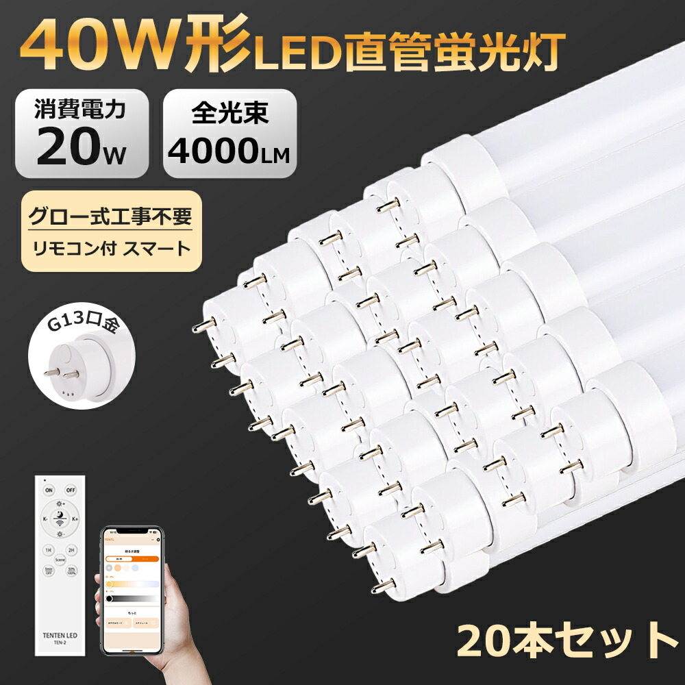 20本 一人占め売りわたす LED螢光灯 直管 40W形 120糎 1198粍 G13口金 回転させる式 高温発光式工事不必要 調光調色役立つこと付き添い人 かっこ良い 点火装置 LED直管螢光灯 直管led螢光灯 LED直管照明ランプ LED直管LED螢光灯 40W形 40W形 led直管照明ランプ  50000H うしろ側は軽銀放熱板 楽になること長生存期間 チラツキなし 殺虫剤