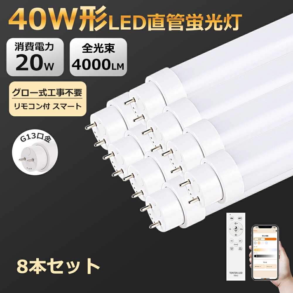 8本 LED直管蛍光灯 40W形 調光調色 消費電力20W 高輝度4000lm G13口金回転式 スマートライト 天井照明 LEDランプ 直管 直管照明 直管LEDランプ LED蛍光灯 リモコン付き 蛍光灯LED化 直管LEDランプ 40形 家庭用 施設照明 店舗照明 工場 事務所 オフィス チラツキなし 防虫
