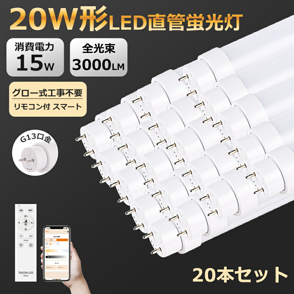 20本 1年引き受ける 年長命 LED螢光灯 20W 直管 使い果たすワット数15W 3000LM 調光 調色 遠隔操作付 スマホ 遠さ抑えつける LED螢光灯 20W形 直管 螢光灯 LED螢光灯 20W型 螢光灯 LED 直管螢光灯 58糎 直管形LED照明ランプ 照明ランプ ともし火LEDライ ト ポリカーボネート製 高温発光式 工事不必要 貨物輸送無料
