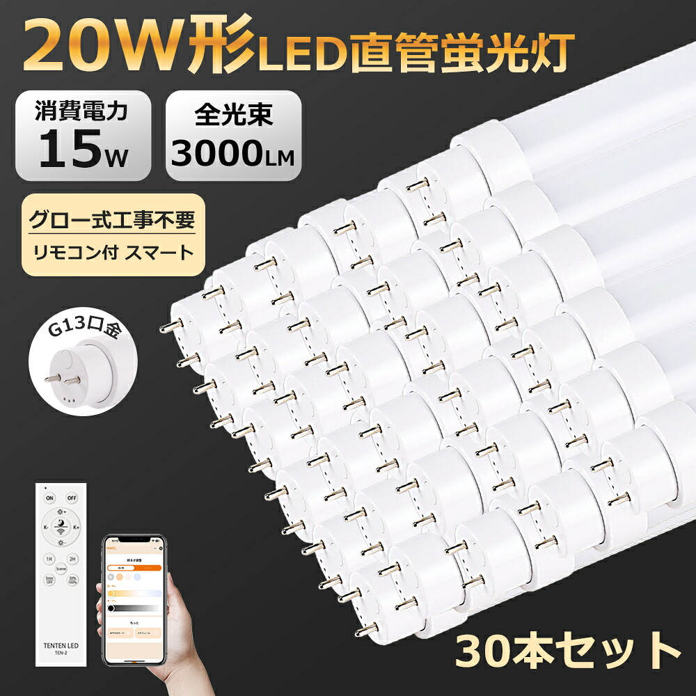 30本 スマ－ト抑えつける LED螢光灯 20W形 直管 15W 58珊 直管型LED照明ランプ 直管螢光灯 LED 点火装置 直管螢光灯 高温発光式 工事不必要 硝子 遠隔操作付き添い人 3000LM エコ 省エネ 上昇限度 軍事基地点火装置 併設点火装置 バス発着場点火装置 低熱のある状態量 耐高温 G13 全光束 室内用便器 部屋の入り口 脱ぐ所 収納家具 即点灯