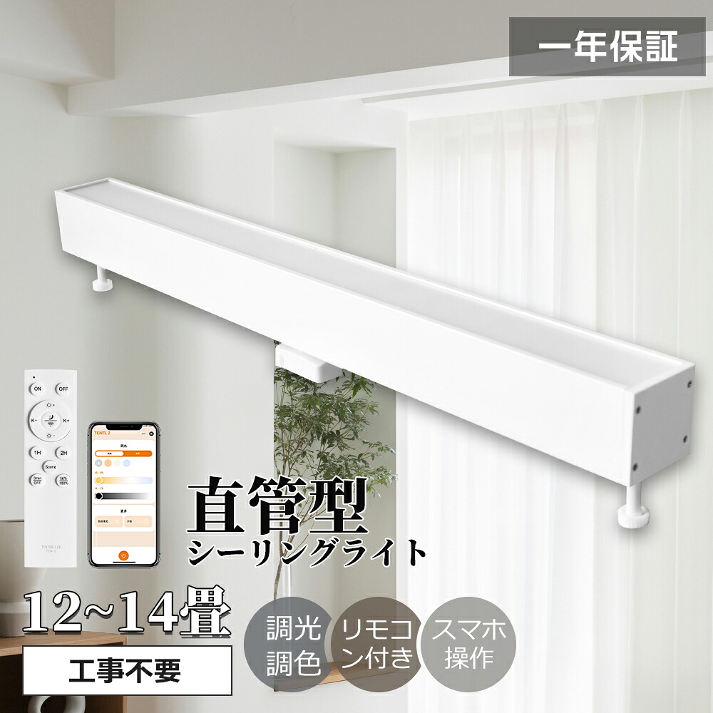 【楽天市場】LEDシーリングライト 直管 長方形タイプ 10畳~14畳 10000lm リモコン付 シーリングライト 直管形 引掛シーリング ...