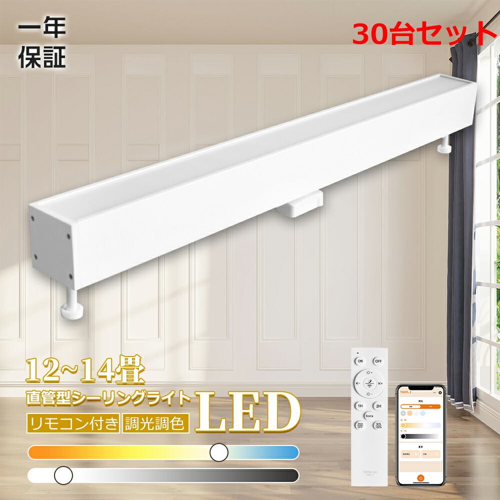 30台 スマホ取り締まり LED最高限度点火装置 矩形 led かかわり合い最高限度 工事不必要 LED直管最高限度点火装置 50w 調光 調色 遠隔操作付き添い人 常夜灯 LEDシーリグライト 12畳 14畳 LED点火装置 今めかしい 分かりやすい 北欧 直管 螢光灯 LED 飾り気の無い滑りだし エコ 勝手もと 事務室 事務机 屋根裏部屋 工業プラント