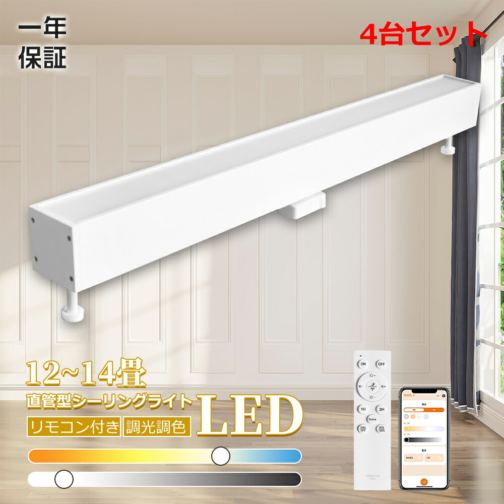 4本 LED最高限度ともし火 かかわり合い最高限度 飾り気の無い開びゃく 直管LED形絵図面 12畳用 14畳用 遠隔操作付 調光 調色 10000ルーメン 適用業務 遠さ取り締まる 末たのもしい ミニマル 一本調子 リビング 夕めし 御厨子所 歩廊 事務所 分かりやすい 軽さ 年長命 省エネ  常夜灯