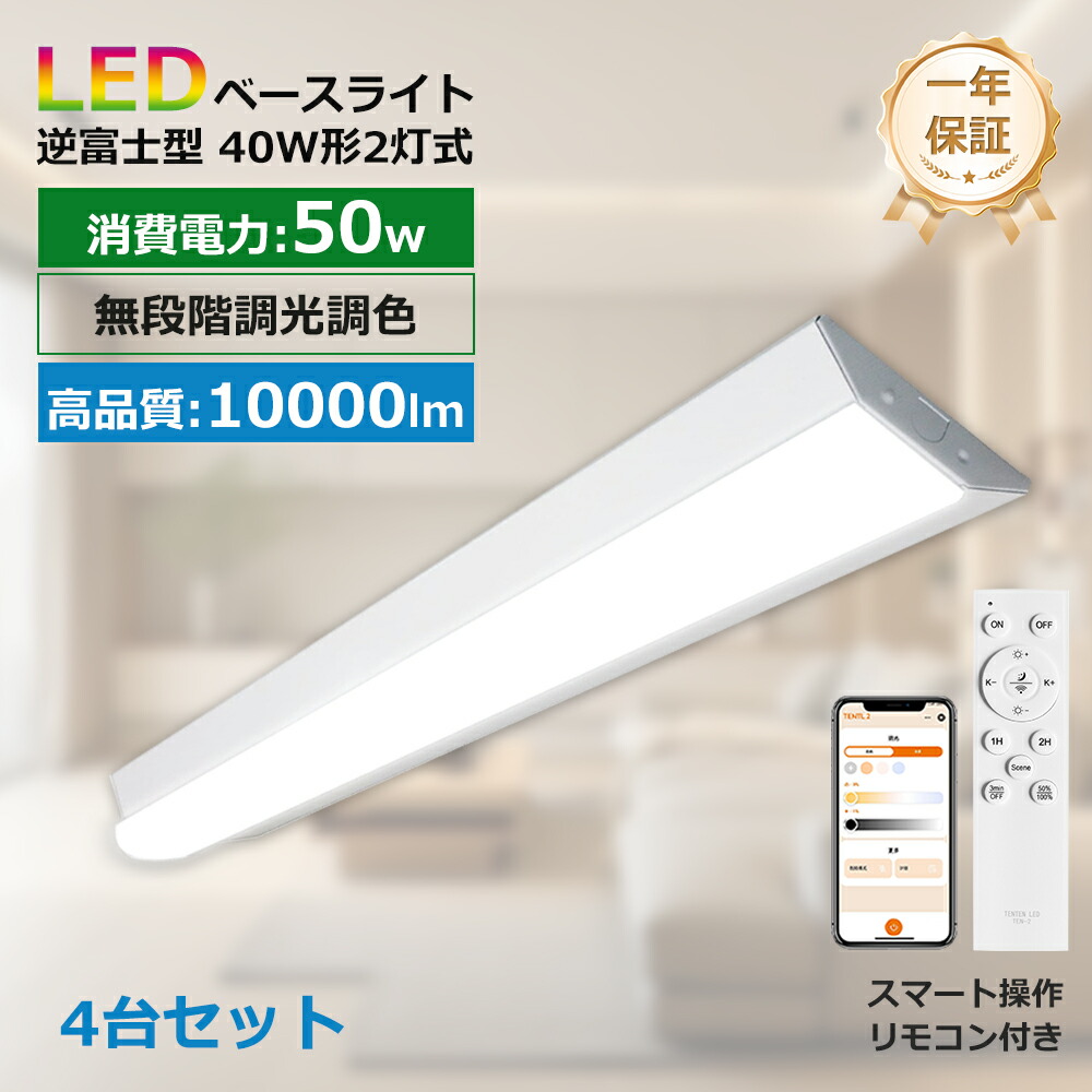 4台セット スマホ操作 LEDベースライト 10000lm 50w 1250mm 逆富士形 直付形 照明器具 器具一体型 リモコン付 発光部交換可能 直管蛍光灯 LED蛍光灯器具一体型 （fl40 flr40 fhf32）40W型2灯式相当 逆富士型led照明器具 シーリングライト led40w2灯用 40w形2灯相当 一年保証 16,500円