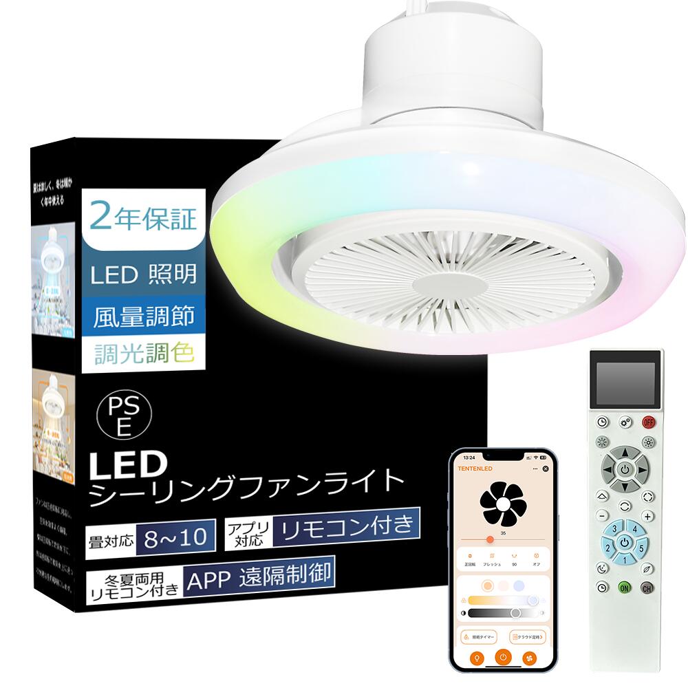 シーリングファンライト スマートスピーカー対応 遠隔操作 LED 8〜12畳 シーリングファンライト スマートスピーカー対応 遠隔操作 LED 8〜12畳
