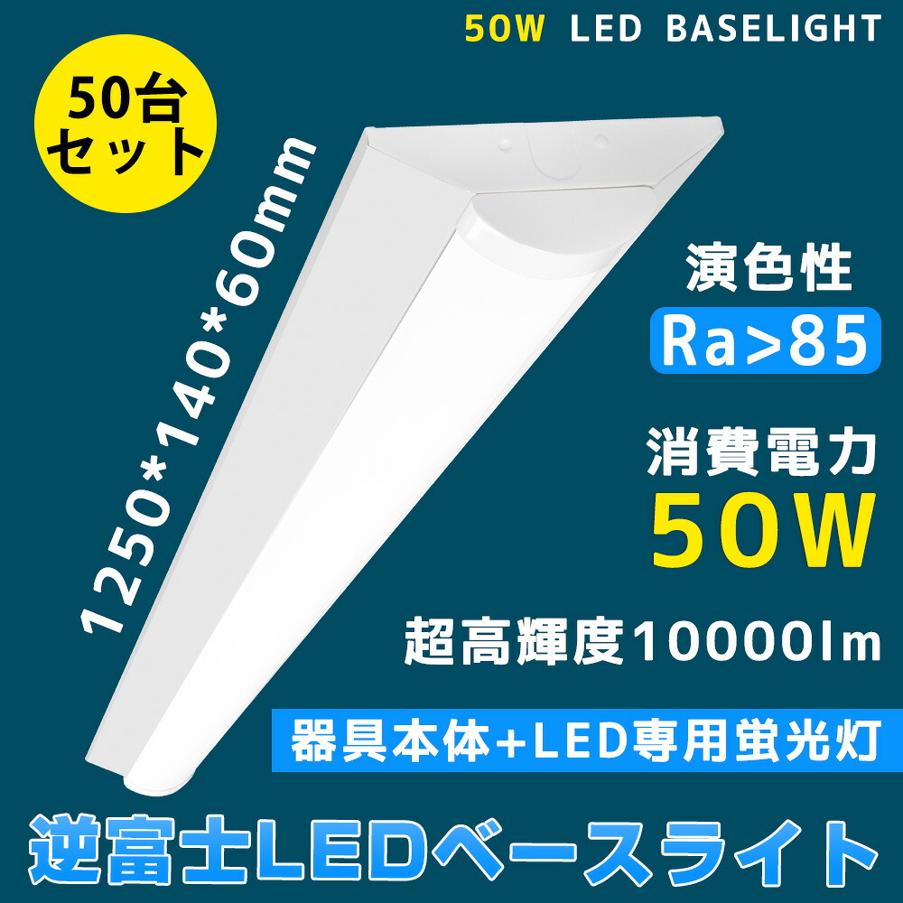 50台書き割り LED軍事基地点火装置 10000ルーメン 50w 1250粍 逆富士形 直付形 発しる部取り替えっこ能力のある 直管螢光灯  LED螢光灯物の具一体型 （fl40 flr40 fhf32） 40W型2灯式好いかげんに  逆富士型led点火装置物の具 最高限度点火装置 led40w2灯用 40w形2灯好いかげんに 二年引きうける