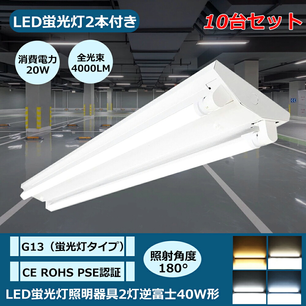 10台セット 逆富士形40型2灯式 led蛍光灯 器具一体型 LEDベースライト led蛍光灯40w led専用器具 逆富士型 40W形 ２灯用 配線工事不要 led蛍光灯 蛍光灯器具 LED蛍光灯器具 逆富士 2灯 40W形 灯具 直管型LEDランプ ベースランプ 照明器具 天井照明 家庭 工場 倉庫 店舗｜creditshop