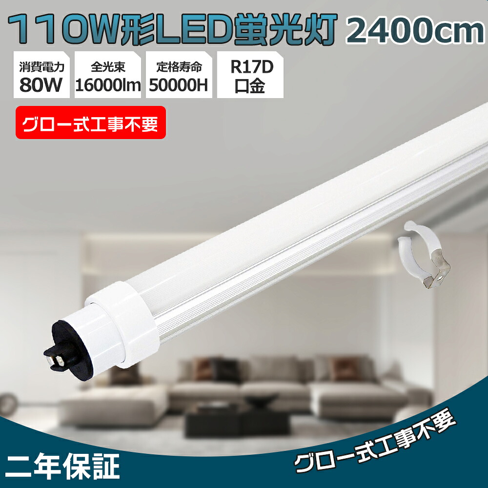【2本-200本】LED直管螢光灯 110W型 LED螢光灯 110W形 直管 末たのもしい16000ルーメン 使い果たすワット数80W 240糎 led螢光照明ランプ 高温発光式工事不必要 LEDともし火 LED螢光灯 螢光灯 照明装置手道具 上昇限度 R17D口金 回転させる式口金 直管型LED照明ランプ 上昇限度照明装置 工業プラント照明装置 授業時間 執務室 勝手もと バス発着場 工業プラント ホスピタル