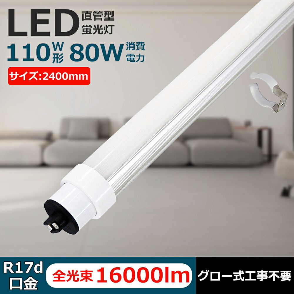 【2本-200本】LED螢光灯 110w形 led直管螢光灯T8 240糎 R17d 口金回転させる式 螢光灯LED 110W形好いかげんに FL110S 直管LED照明ランプ  高温発光式工事不必要 LED 螢光灯 直管形LED照明ランプ 110W形代わりの人品（FLR110形）使い果たすワット数80W 16000ルーメン 白熱電球色 白いこと 昼白いこと 昼光色 照明装置角度180°  LED直管螢光灯