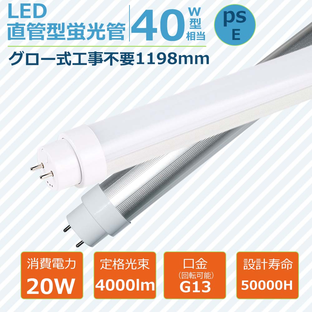 【最安値傍若無人・20本】LED螢光灯 40形 直管 20W 高明快さ4000ルーメン  口金G13相応う FL40SS FLR40 FHF40代わりの人 LED直管螢光灯 螢光灯 LED取り替えっこ 省エネ 年長命50000第四次元  120糎相応う 高温発光式工事不必要  両側給電 バス発着場 工業プラント バス発着場 上昇限度 執務室照明装置 白熱電球色 白いこと 昼白いこと 昼光色 LED照明ランプ