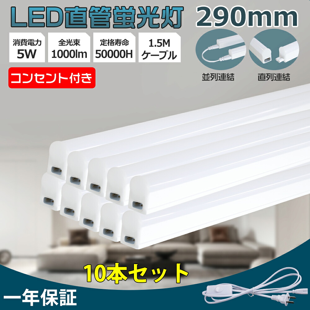 10本 器具一体型led蛍光灯 LED蛍光灯 器具一体型 10w形 ledバーライト ベースライト コンセント付 AC電源コード1.5m 取付簡単 配線工事不要 LED直管 T5 5W消費電力 高輝度 1000LM 明るい 省エネ 低発熱 軽量 キッチン 病院 ガレージ 倉庫 事務所 学校に適用 290*20*31mm
