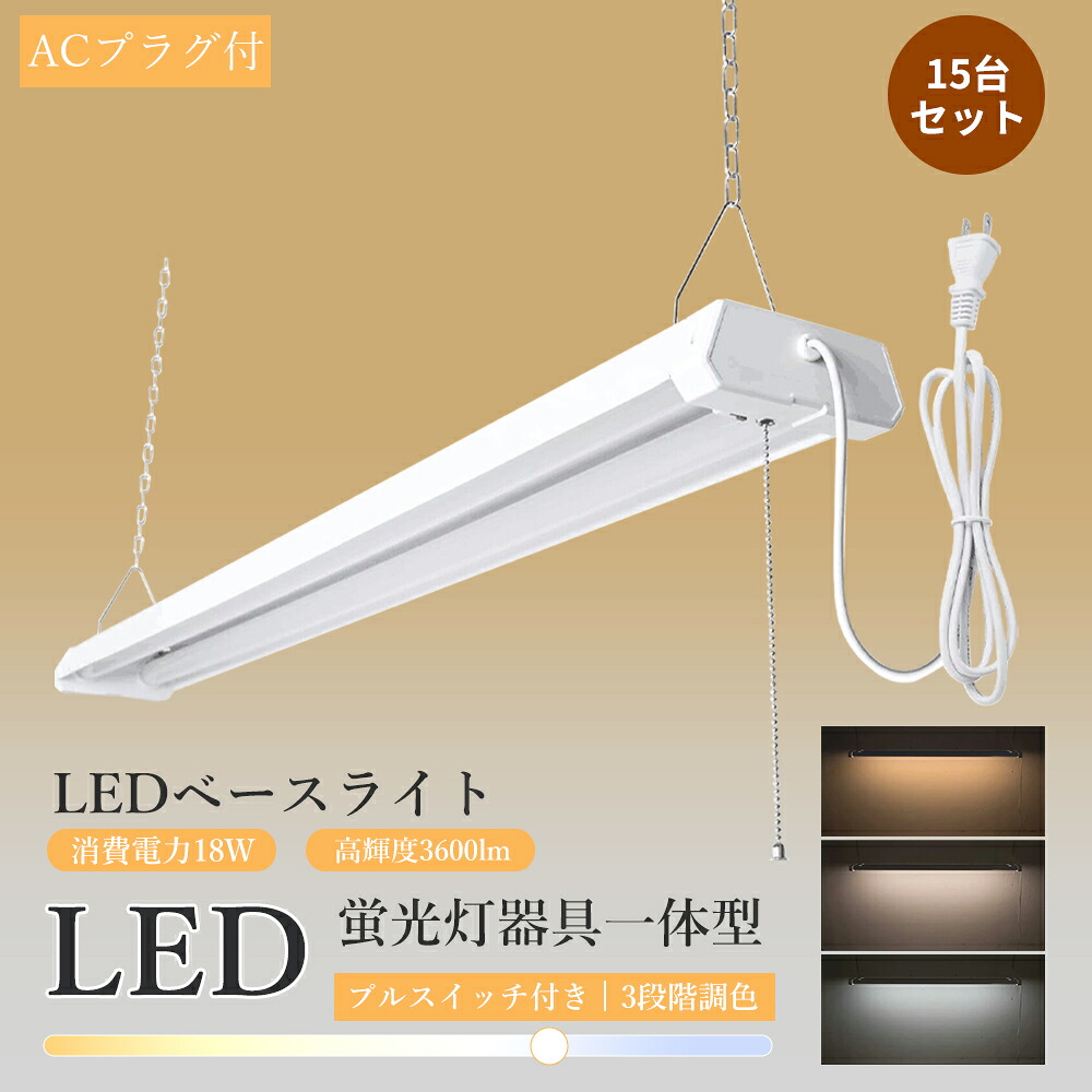 15台セット LEDベースライト プルスイッチ付き 吊下げ 18W 3600lm 3段階調色 電球色 昼白色 昼光色 LED蛍光灯器具一体型 20W型2灯相当 LED ベースライト 20W 2灯 相当 LED蛍光灯器具 LED蛍光灯 20W形 直管 照明器具 天井 シーリングライト ACプラグ付 チェーン吊下式 2年保証|creditshop