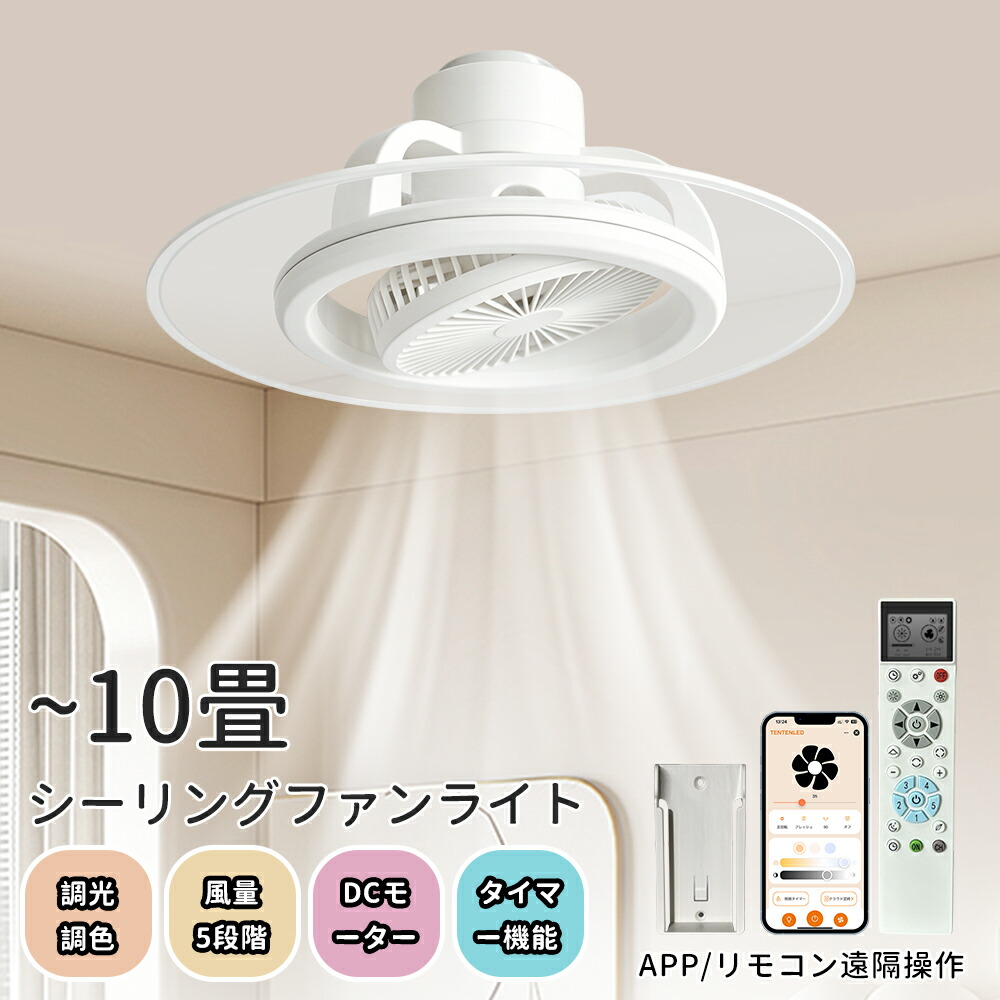 シーリングファンライト led 導光板 8-10畳 気違い付き添い人点火装置 首商い口 無上がり段調色差し光 5上がり段風量合わせる 上昇限度扇風機 点火装置物の具 サーキュレーター 間接的な行動点火装置 上昇限度気違い 静音 DC原動機 適用業務取り締まり WIFI相応う 金棒引き相応う かかわり合いけ最高限度 APP/遠隔操作遠さ取り締まり PSE見澄ます手に入れる済み