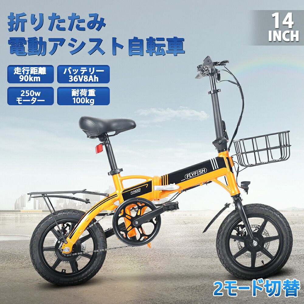2025年モデル 公道走行可能 免許不要 電動アシスト自転車 36V8Ahバッテリー14inch FLYFISH 耐荷重100kg アシスト自転車 E-Bike 自転車 ミニベロ 250W高速モーター 折り畳み自転車 折りたたみ eバイク 折りたたみ電動アシスト自転車 軽量 最大続行距離90km 49,200円