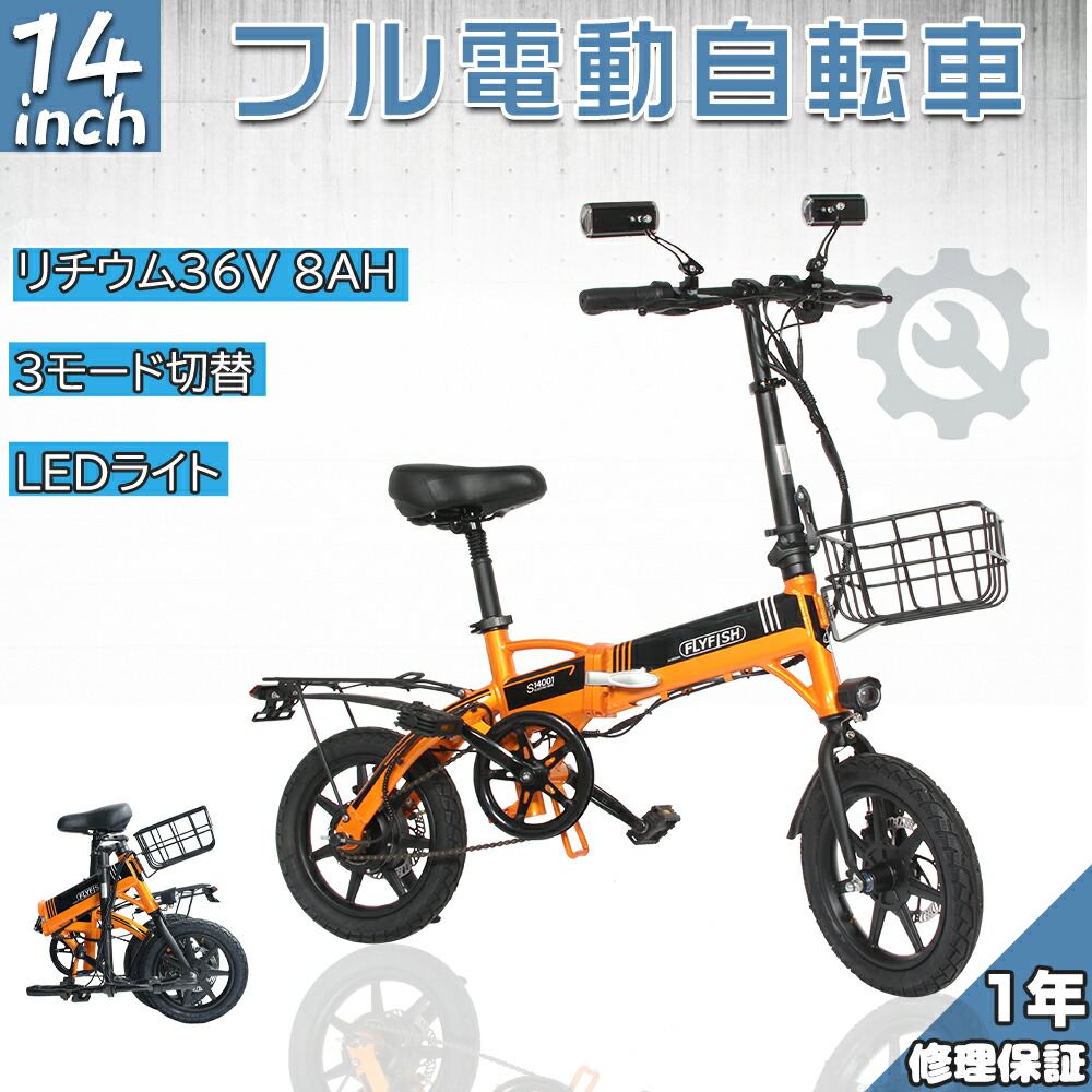 ◇高品質 FLYFISHフル 原付 自転車 フル電動自転車 14インチ 電動