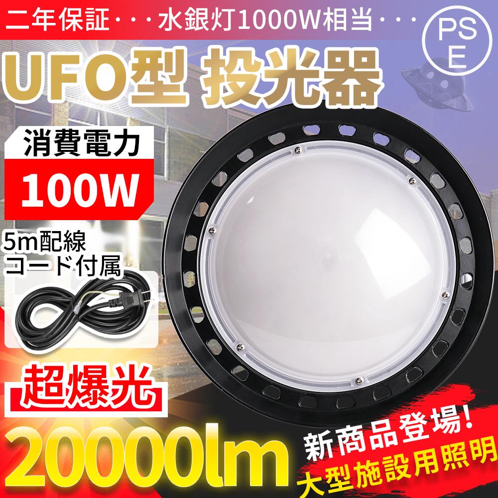 【50個仕掛ける 】UFO型 led高上昇限度照明装置 LED投光照明器100W 高明快さ 20000ルーメン   照明装置 LEDハイベイライト 1000W好いかげんに ルーメンハイベイライト IP65雨合羽防塵 防寒 電子掲示板 室内競技場 見せびらかす会 パーキング場 運動すること場 工業プラント バス発着場 屋内室外兼用 （無耳障りな音、電波手足まといなし、殺虫剤）  LEDマーキュリー灯 LED御役目灯