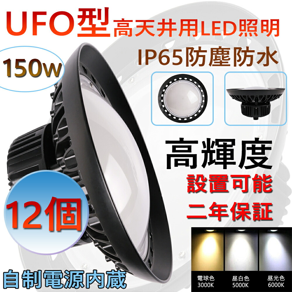 12個 高天井用 照明 LEDハイベイライト 150W 1500W相当 超爆光24000ルーメン 新型UFO型 工場用LED LED高天井灯 高天井用LED照明 LED水銀灯 LED作業灯 ハイベイランプ LED高天井照明器具 IP65防水 電源内蔵型 100V/200V 色選択  UFO型LED照明器具 吊り上げ専用型 施設照明