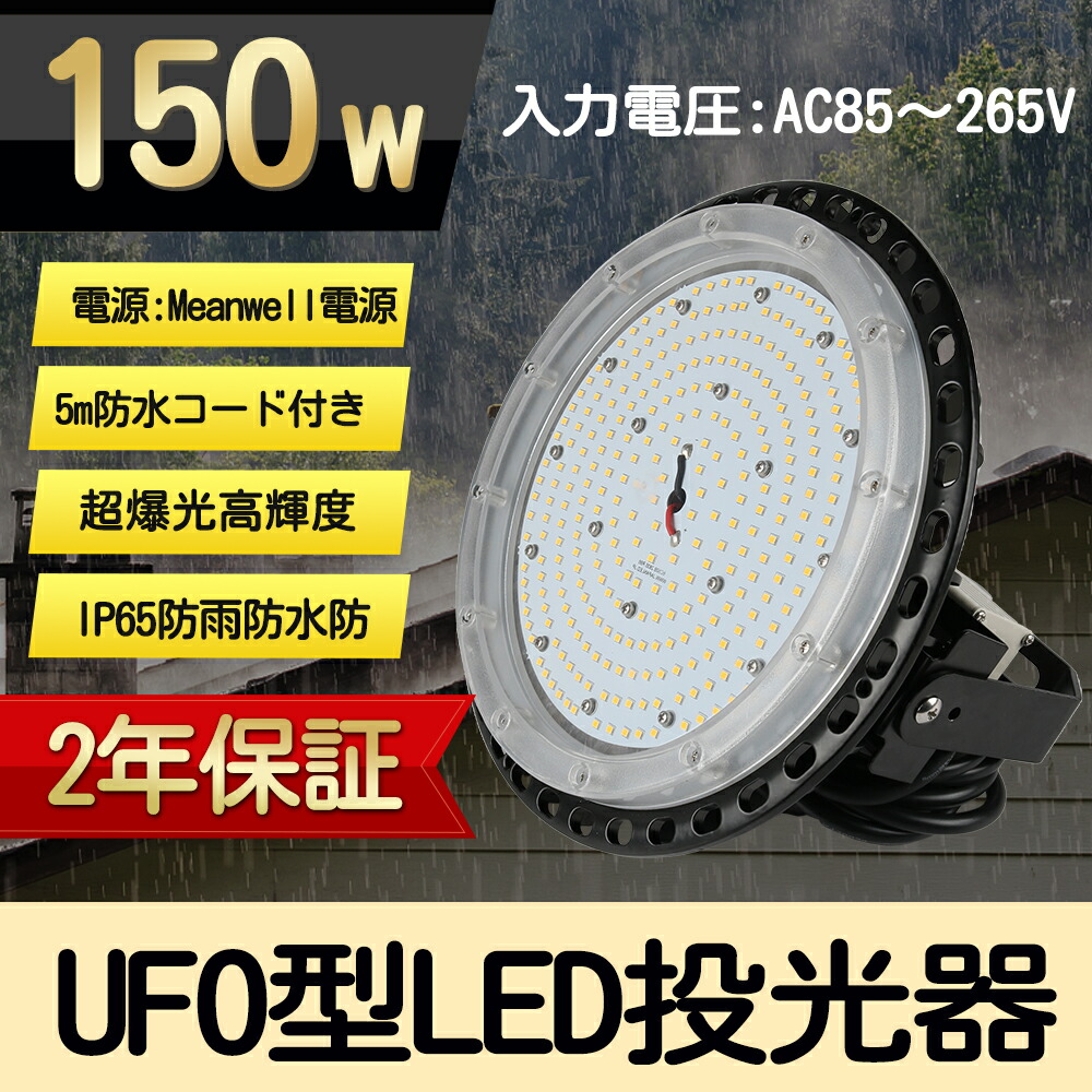 LED高天井灯 円盤型 UFO型 LED投光器 150W 高輝度30000lm 1500W相当 高天井灯 ハイベイライト水銀灯交換用 IP65防水防塵 防寒 掲示板 体育館 展覧会 駐車場 運動場 高所 建設現場屋内屋外兼用 昼白色5000K（無騒音、電磁波障害なし、防虫）【プラグ付 5M配線2年保証】