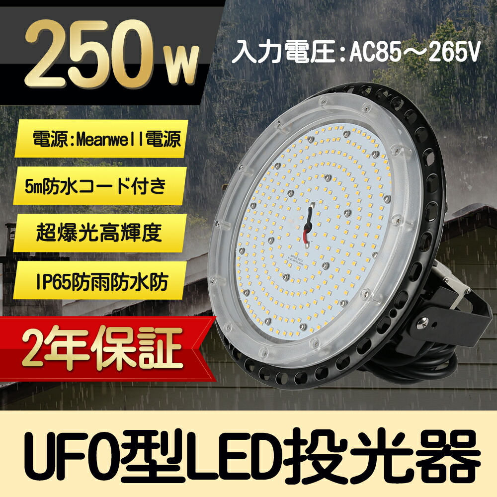 UFO型 LED高天井灯 LED投光器250W 高輝度 50000lm 2500W水銀灯相当ハイベイライト IP65防水防塵 体育館 展覧会 駐車場 運動場 工場 倉庫 高天井照明 屋内屋外兼用 ビーム角120度（無騒音、電磁波障害なし、フリッカなし、防虫）【プラグ付 5M配線】【PSE認証】50000H(250W) 14,555円