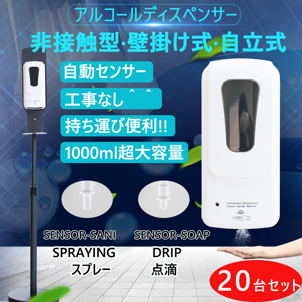 20台 アルコールディスペンサー アルコール ディスペンサー 高さ調整 スタンド 付き 交換ノズル付き スタンド オート 自動 ディスペンサー 自動ディスペンサー 自動 自立 赤外線 非接触 消毒液 電池式 タッチレス スタンド スプレー 手指 消毒 除菌容器 学校 イベント 業務用
