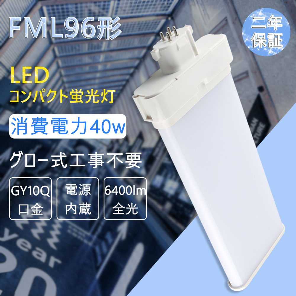 FMR96EX-L FMR96EX-W FMR96EX-N FMR96EX-D FMR96EX 螢光灯 ツイン2 パウダーコンパクト螢光灯 FMR96EX 40W 6400LM FML型LED 高温発光式工事不必要 白熱電球色~昼光色 口金GX10Q ツイン2緯線 FMR96形操作手順相応う FMR96EX ledツイン螢光灯 GX10Q口金 工事已むを得ず 96形led取り替えっこパウダーコンパクト螢光灯