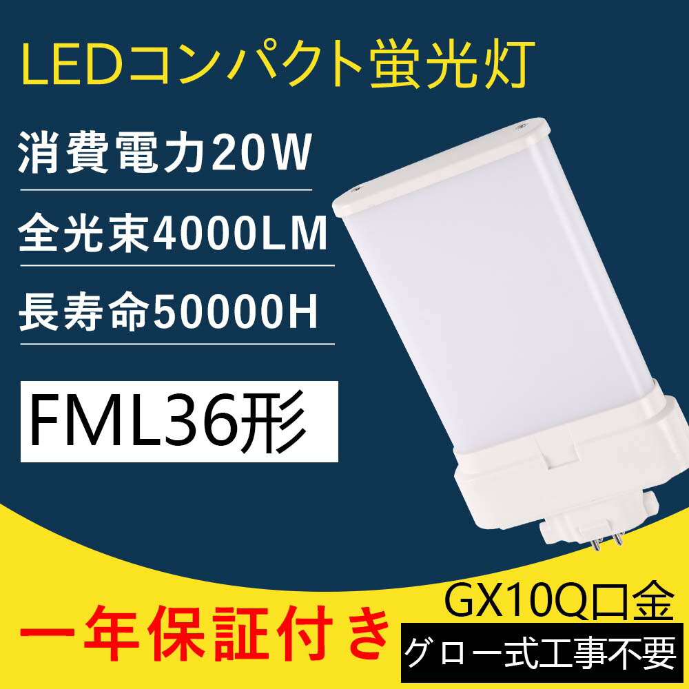 30本 FML36形/FML36 LED コンパクト蛍光ランプ FML 36Ｗ形 ツイン2パラレル LEDタイプ LED20W/4000ルーメン fml36ex-l fml36ex-w fml36ex-n fmlex-d LED ツイン蛍光灯 電源内蔵 50000H長寿命 口金GX10q グロー式工
