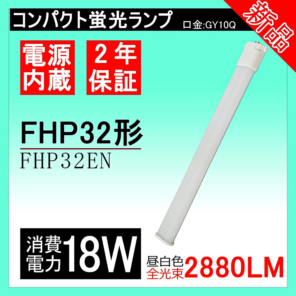 MITSUBISHI  FHP32EN:K コンパクト形蛍光ランプ  21個 MITSUBISHI FHP32EN:K コンパクト形蛍光ランプ 21個 LED蛍光灯