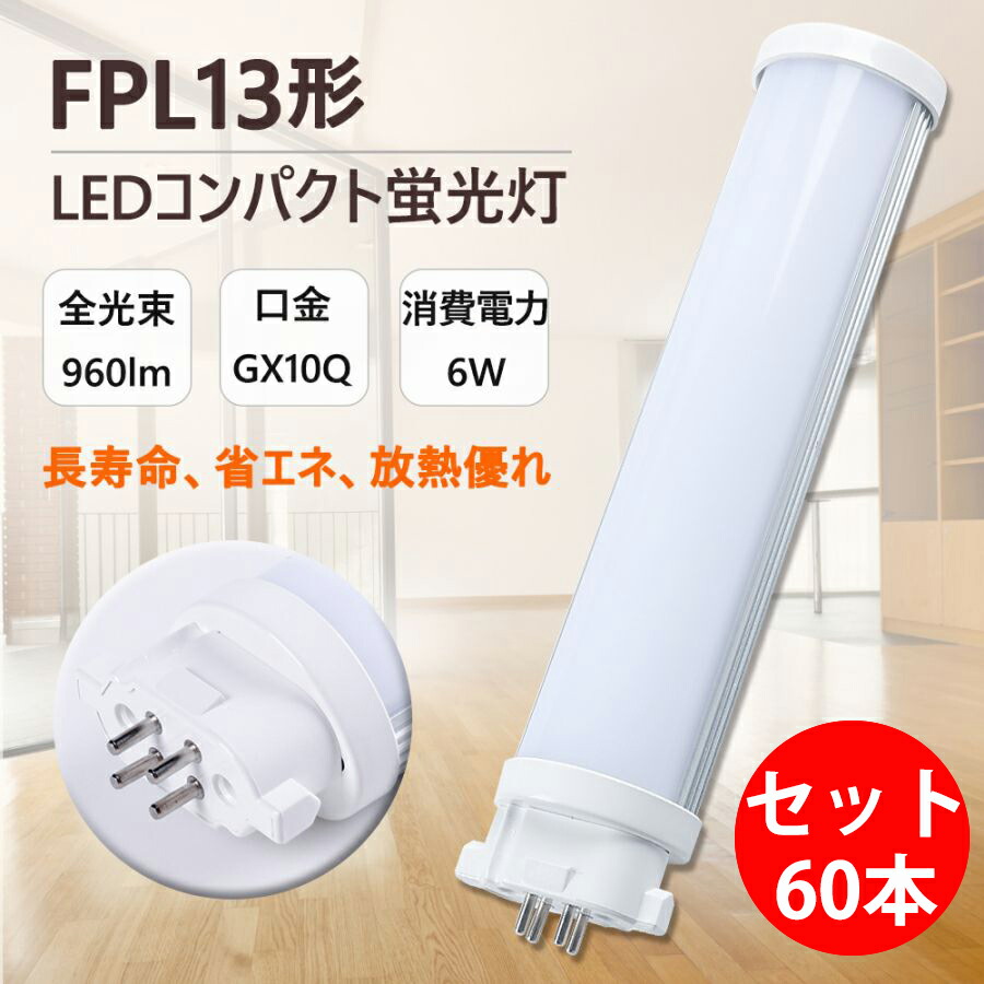 LED パウダーコンパクト螢光灯 FPL13EX-L FPL13EX-W FPL13EX-N FPL13EX-D FPL13LED FPL13EX 口金GX10q-2 ledツイン螢光灯 LED白熱電球 BB・1 パウダーコンパクト形 LED螢光灯 点火装置物の具 事務室 led螢光灯入れ替わり LED白熱電球 6W 全光束 1200ルーメン 50000h 架線已むを得ず 二年引きうける CE RoHs PSE公許 書き割り60本