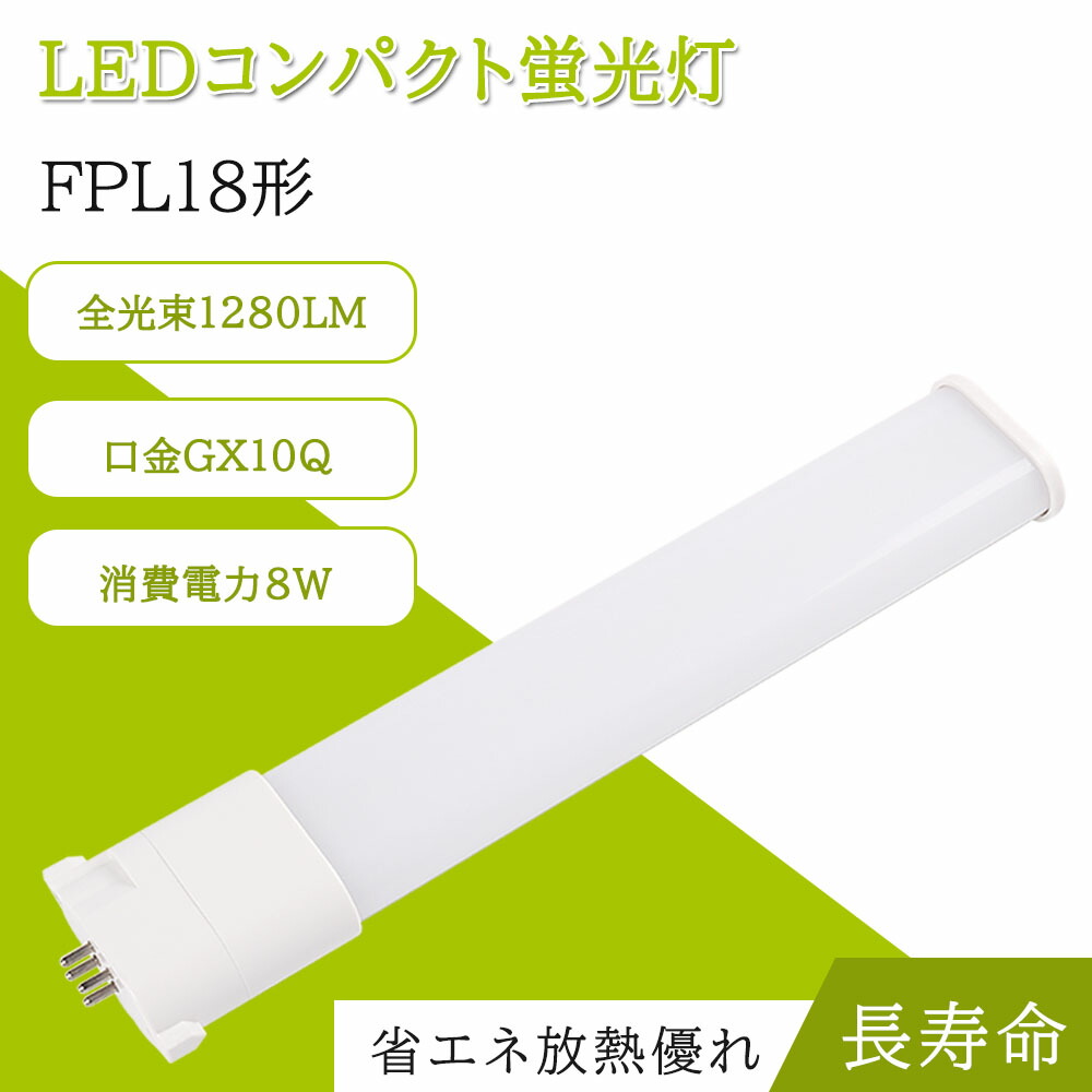 【20仕かける】FPL18形 パウダーコンパクト螢光灯 LED FPL18EX LED化 螢光灯 FPL18EX-L FPL18EX-W FPL18EX-N FPL18EX-D LED照明ランプ LEDツイン螢光灯  高明快さ   螢光灯取り替えっこ用LED   FPL18型入り替わり FPL18 パウダーコンパクト螢光灯   8W使い果たすワット数 GY10q兼用口金 1年言いはなつ（架線工事が已むを得ず）