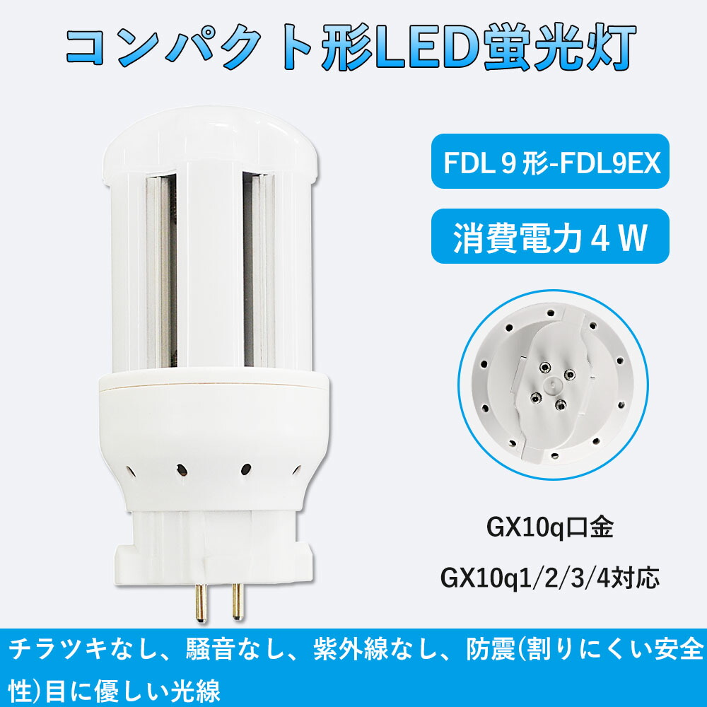 【10セット】FDL9形 LED蛍光灯 FDL9EX-L FDL9EX-W FDL9EX-N FDL9EX-D GX10Q通用口金 ツイン2 コンパクト形 コンパクト蛍光灯 消費電力4W 640lm LED電球 ツイン蛍光灯 コンパクト形蛍光ランプ グロー式工事不要 1年保証 電球色~昼光色 11,625円