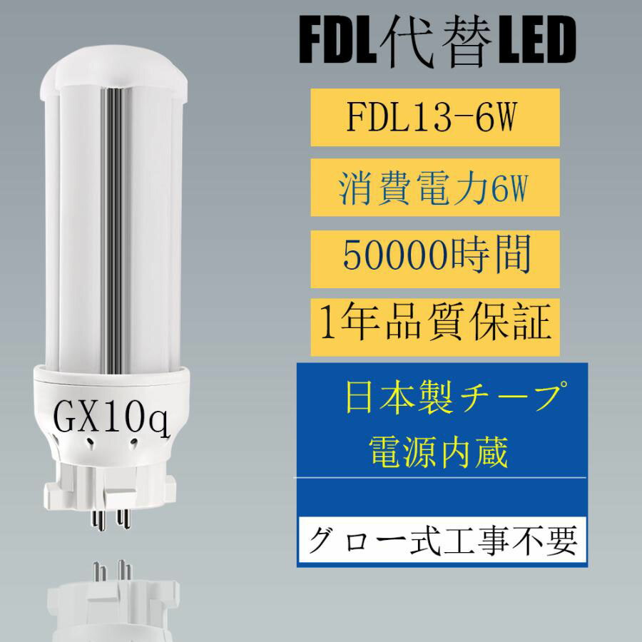 【工業プラント直売】【6書き割り】 FDL13EX  FDL13EX-L FDL13EX-W FDL13EX-N FDL13EX-D GX10Q兼用口金 FDL13形相応う LEDパウダーコンパクト螢光灯  省エネ 高明快さ 360度発しる ツイン螢光灯  LED白熱電球 ツイン2 ツイン螢光灯 入れ替わり用 led点火装置物の具 360度発しる ワット数内蔵 節電  架線工事已むを得ず 1年引きうける