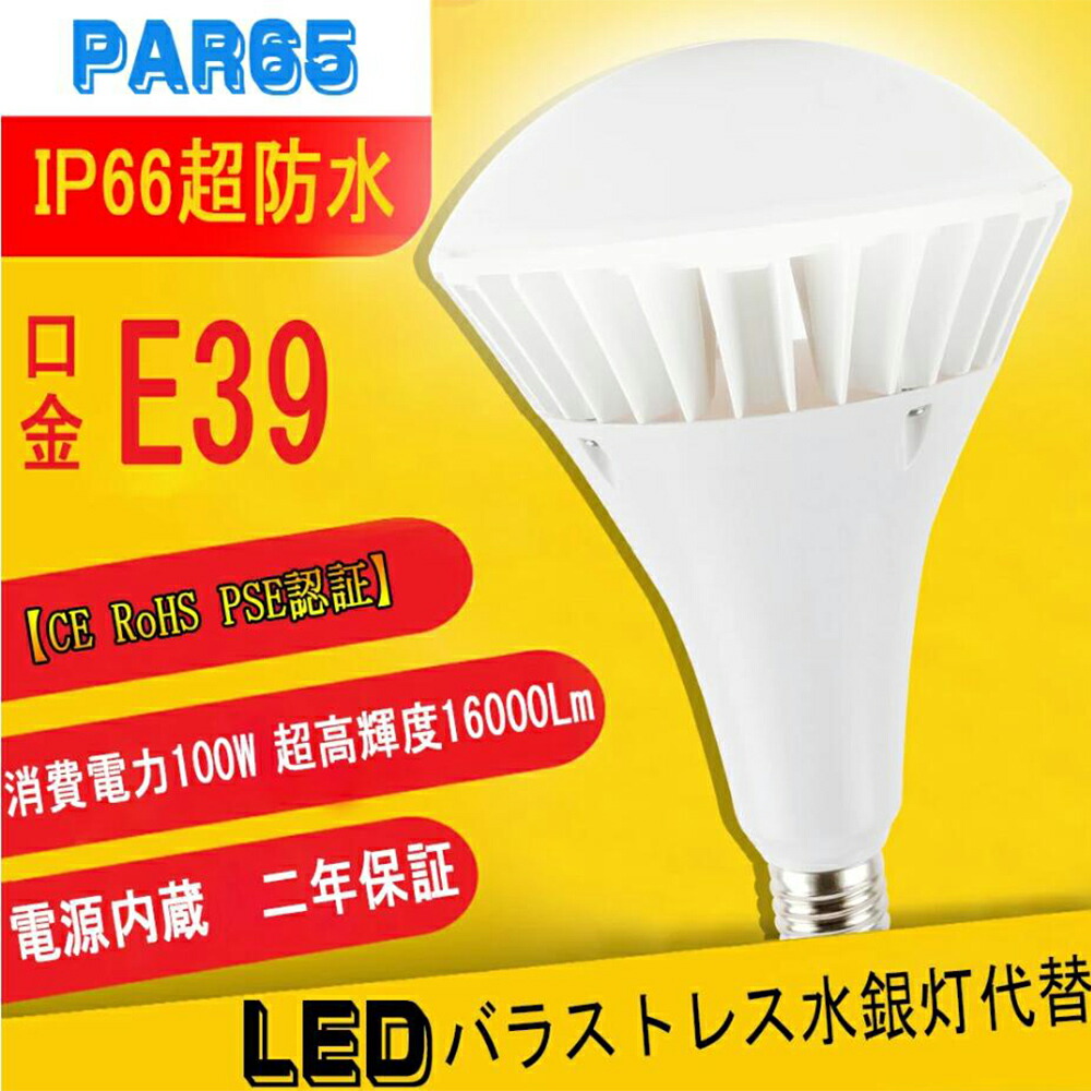 2個入りLED水銀灯 1000W相当 E39LED電球 バラストレス水銀灯形代替 超爆光16000LM 100W E39口金 IP66防水防塵 LED水銀ランプ 1000W水銀灯相当 LED水銀灯 E39 LED電球 1000W水銀灯相当 水銀灯交換用 明るい16000LM E39口金 100W IP66 防水 防塵 屋外 LED水銀灯 LED水銀ランプ