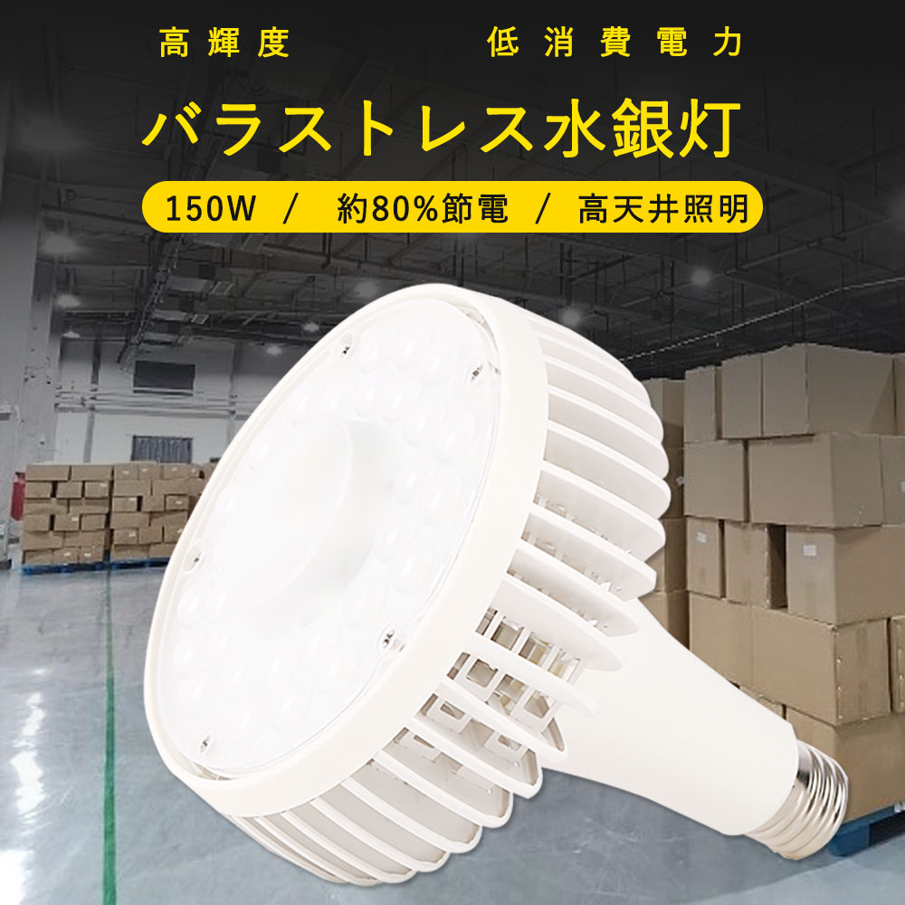 LED バラストレス水銀灯 LED水銀ランプ LEDスポットライト 1500W水銀灯相当 全光束30000LM 超高輝度 チラツキなし E39口金 LED看板灯 工場灯 倉庫照明 LED電球 LED水銀灯 高天井用 150W ビーム電球 商業用照明 産業用 広角照射 省エネライト 耐震 体育館 工場 倉庫