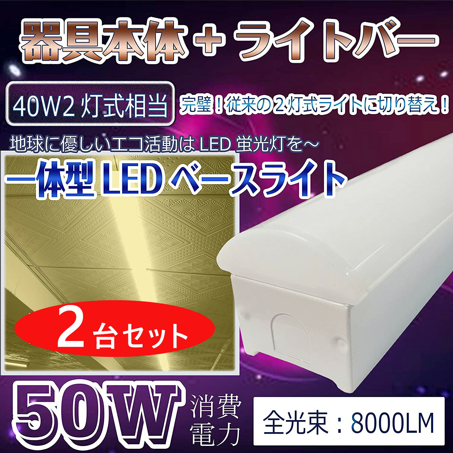 2本 逆富士形 直付形 LED軍事基地ともし火 直管螢光灯 薄型 70粍幅 色より分ける 8000ルーメン 50w 1250粍 125糎 40W型2灯式好いかげんに LED螢光灯手道具一体型 逆富士型led照明装置手道具 最高限度ともし火 led40w2灯用 勝手もと 軍事基地照明装置 トラフ形 led40w2灯 40w形2本 二年引き受ける led軍事基地ともし火 逆富士
