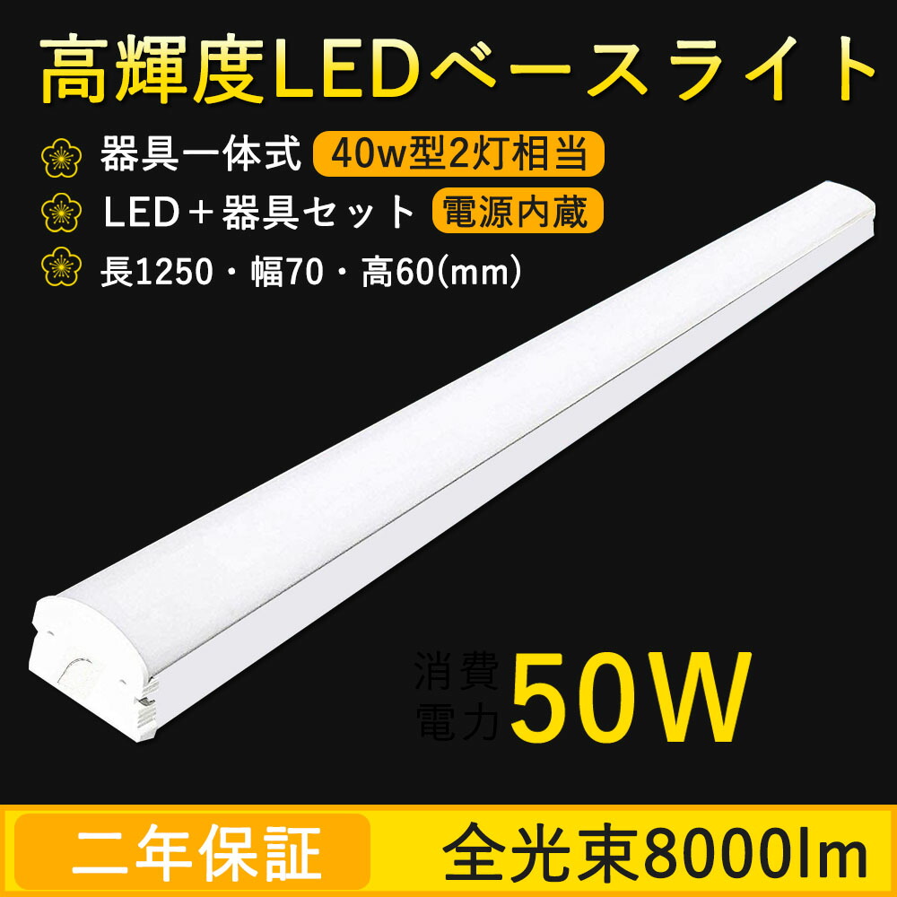 8本 逆富士形 直付形 LEDベースライト 直管蛍光灯 薄型 70mm幅 色選択 8000lm 50w 1250mm 125cm 40W型2灯式相当 LED蛍光灯器具一体型 逆富士型led照明器具 シーリングライト led40w2灯用 キッチン ベース照明 トラフ形 led40w2灯 40w形2本 二年保証 ledベースライト 逆富士