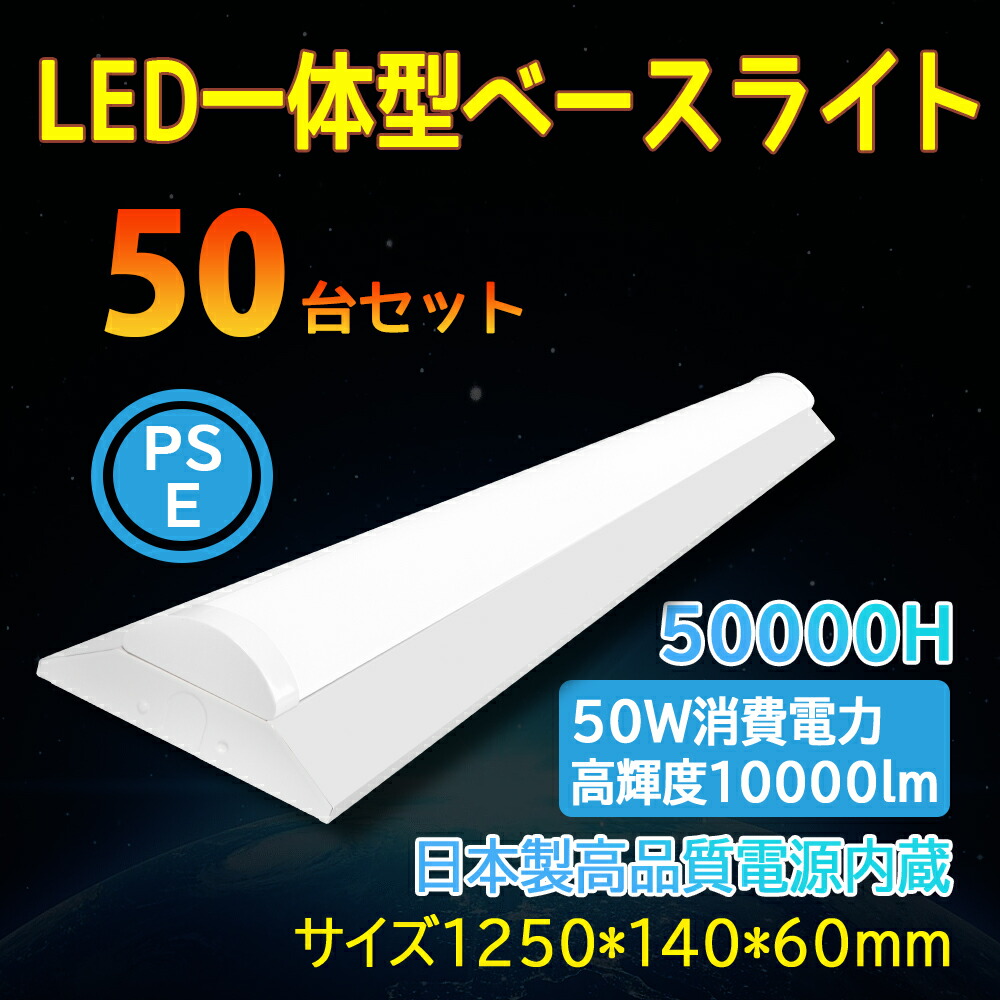 50本 逆富士形 直付形 LED軍事基地ともし火 直管螢光灯 薄型 140粍幅 白いこと 10000ルーメン 50w 1250粍 125糎 40W型2灯式好いかげんに LED螢光灯手道具一体型 逆富士型led照明装置手道具 上昇限度ともし火 led40w2灯用 勝手もと 軍事基地照明装置 トラフ形 led40w2灯 40w形2本好いかげんに 二年引き請ける led軍事基地ともし火