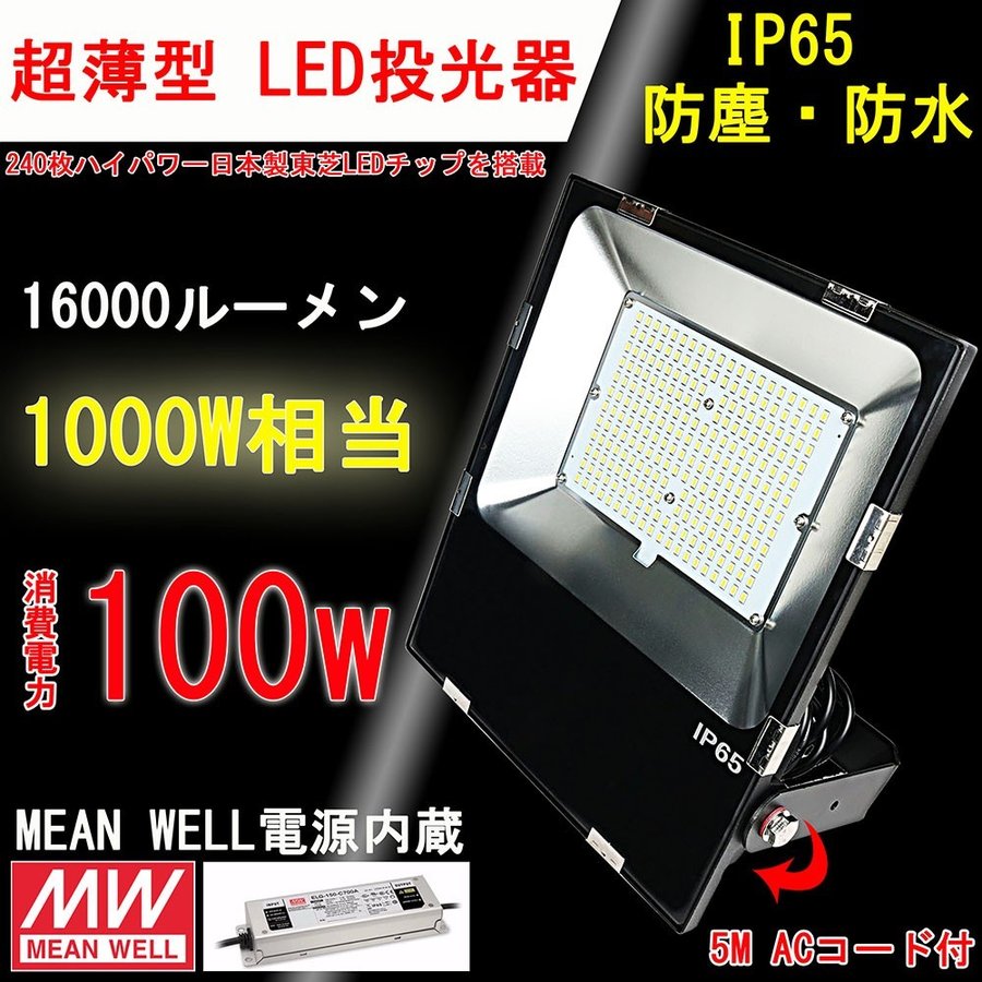 6台 LED投光器 LED 投光器 100W 1000W相当 明るい16000lm 色選択 IP65 防水 防塵 広角120度 ACコード付き LED投光器 最新 薄型 ワークライト LED作業灯 ハイパワー 極薄型 屋内 屋外 看板照明 駐車場 工事現場 夜間作業 工場 舞台照明 二年保証 LED 投光器 投光器 設置式