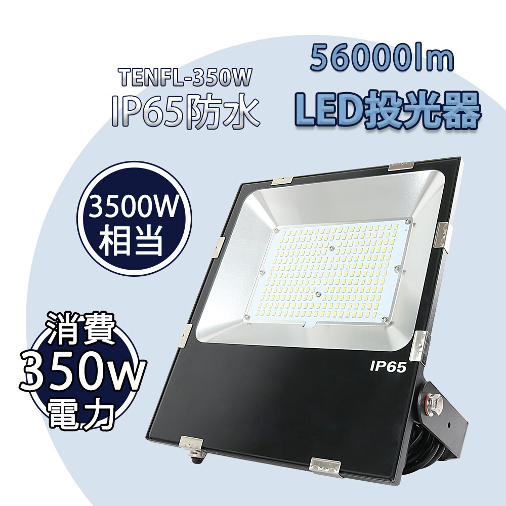 投光器 led 屋外 防水 led 投光器 屋外 led 投光器 100v 200v LED 投光器 消費電力350w 屋外屋内照明 高輝度IP65完全防水 45500LM 防塵 耐震 照明ライト 180°回転 5m電源コード付け作業灯 工場灯 看板灯 町内の防犯灯 防災用 車庫 天井照明 倉庫工場