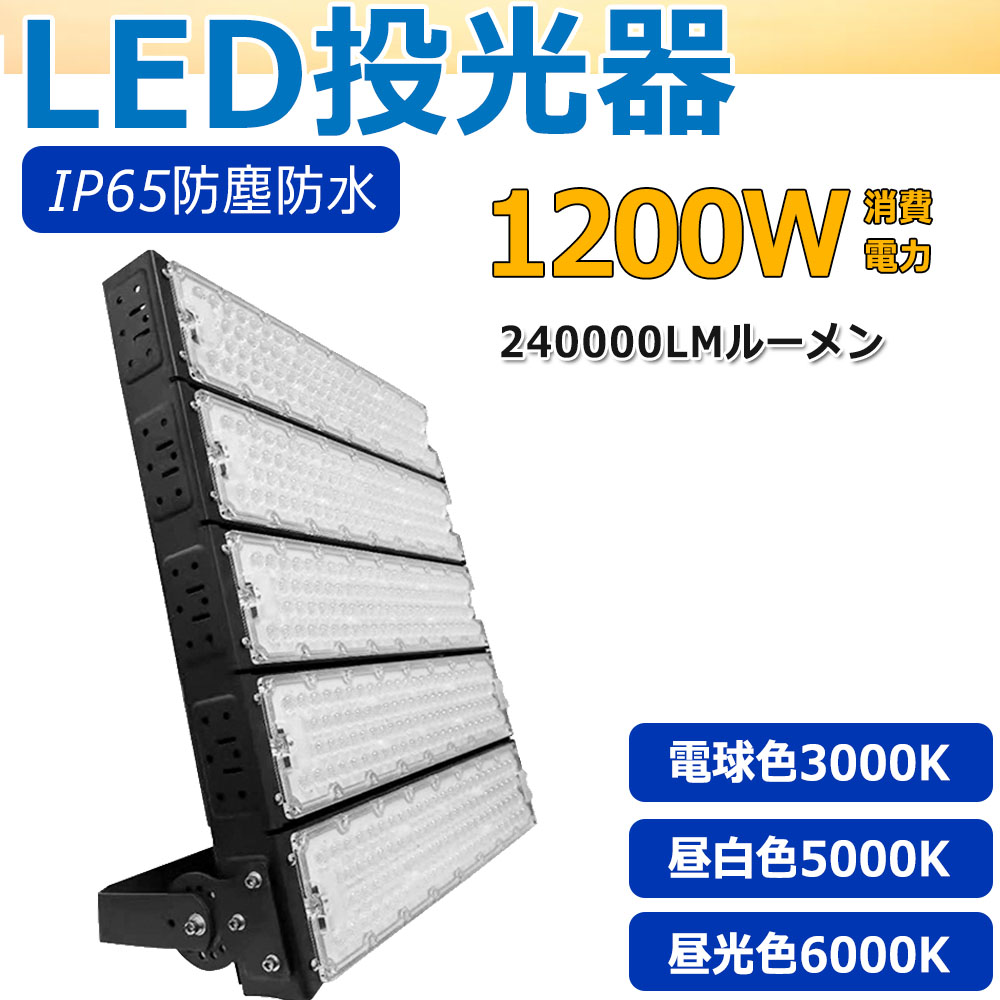 投光器LED 屋外用 投光器　LED 防水 作業灯　led 投光器 ランプ led投光器 屋外用 led投光器 1200Ｗ 高輝度 水銀灯12000W相当 大規模設施用照明 駐車場、倉庫、工場、学校、体育館、グランド、野球場、事務所、展示場、デパート 体育館用 壁掛け照明 屋内屋外照明