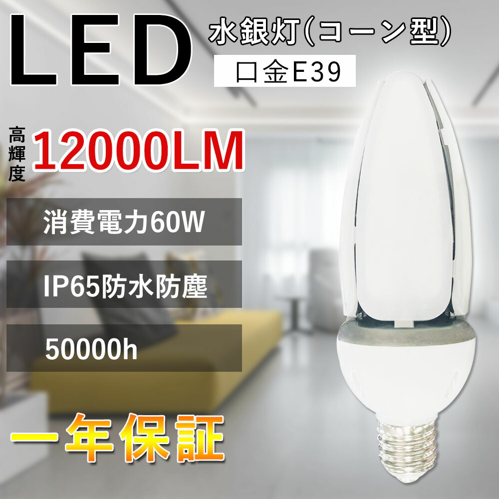 4個セット LEDコーンライト LED電球 IP65 口金E39 LEDコーンライト600W水銀灯相当 360発光度 LEDコーン型水銀灯コーンライト LED　60W 12000lm 水銀灯クラスの明るさ 水銀灯交換用 超高輝度 従来の水銀灯やHPS・CELを代替 LEDコーンライト LED電球 600W水銀灯交換用｜creditshop 10,032円