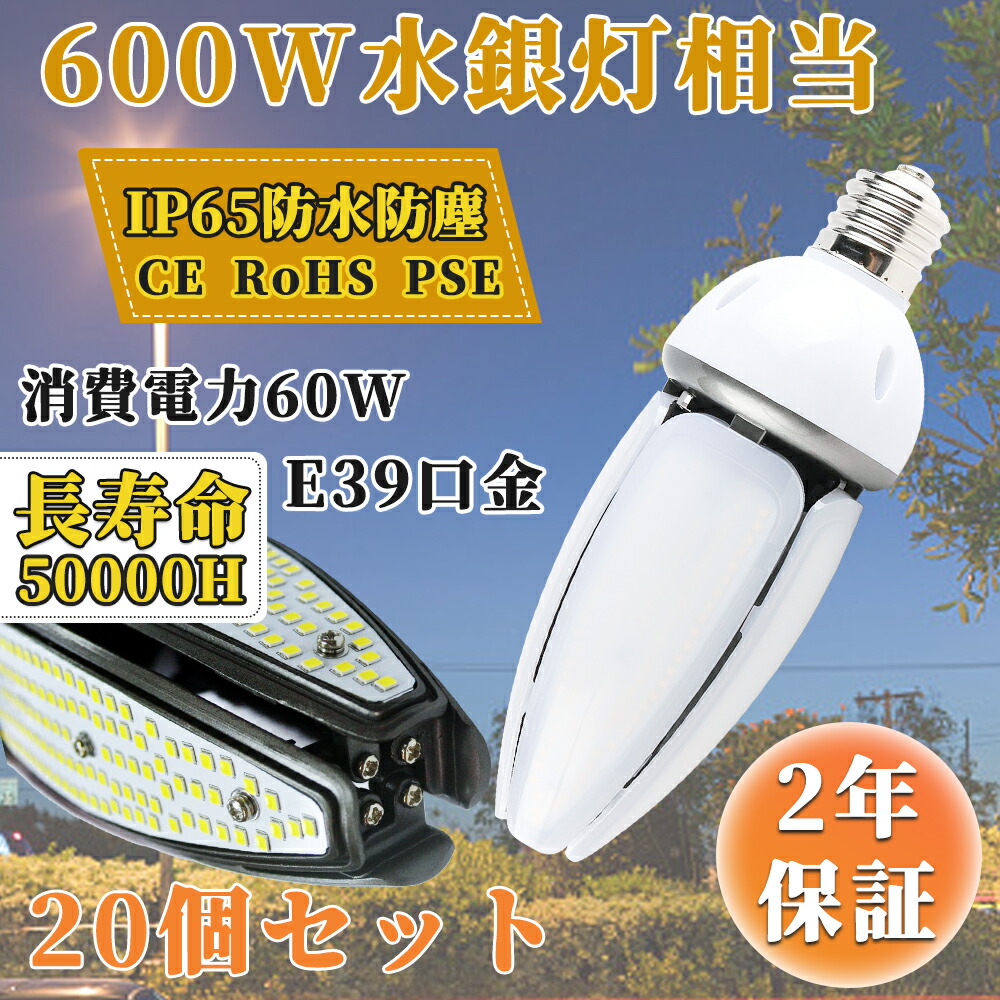 20個セット【超高輝度】LEDコーンライト トウモロコシ型 60W 600W水銀灯相当 E39口金 コーン型ライト 電源内蔵 ノイズ IP65防水-屋外屋内全対応 水銀灯交換用 コーン型led電球 LED水銀ランプ ハロゲン電球 街路灯、船舶、工場、倉庫、天井照明、看板灯などに適用