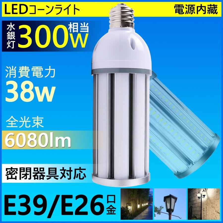 10個 水銀灯 交換用 LED 水銀灯300W相当 コーン型 軽量型 高天井用led電球 LEDコーンライト LED水銀ランプ ビーム電球 ダウンライト E39/E26口金 38W 超爆光6080LM 水銀灯 代替 密閉器具対応 放熱ファン付 照明器具 天井照明 倉庫 工場 駐車場 昼光色 二年保証 水銀灯 LED化 19,800円