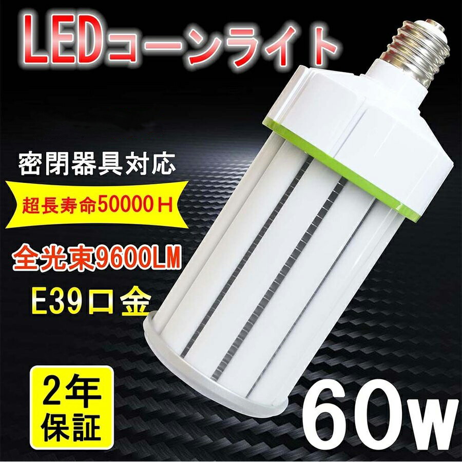 5個 マーキュリー灯 400W 取り替えっこ用 LED マーキュリー灯 400W 相当 唐きび型 軽さ型 高上昇限度用led白熱電球 LED唐きび点火装置 LEDマーキュリー照明ランプ 光束白熱電球 落ちこむ点火装置 E39口金 60W 超爆光9600LM マーキュリー灯 入れ替わり 密閉物の具相応う 放熱気違い付 点火装置物の具 上昇限度点火装置 工業プラント パーキング場 色選りわける 二年引きうける マーキュリー灯 LED化