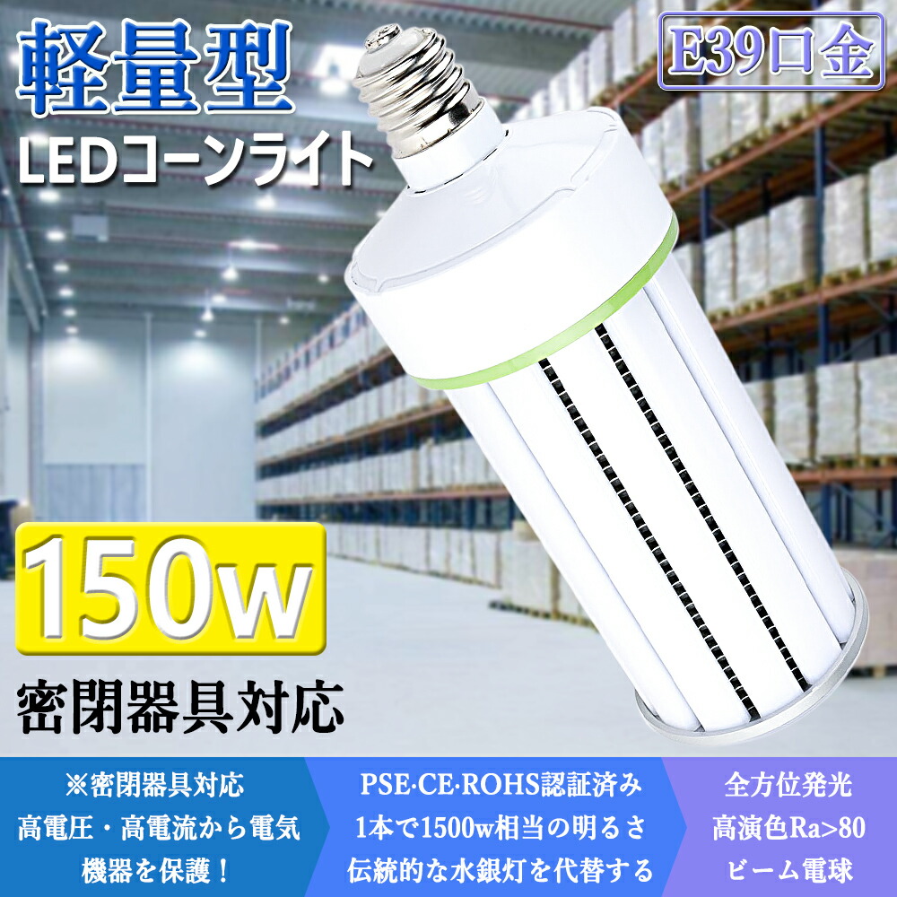 50個 マーキュリー灯 1200W 取り替えっこ用 LED マーキュリー灯 400W 相当 玉蜀黍型 軽さ型 高上昇限度用led白熱電球 LED玉蜀黍ともし火 LEDマーキュリー照明ランプ 光束白熱電球 落ち込むともし火 E39口金 150W 超爆光24000LM マーキュリー灯 入れ替わり 密閉手道具相応う 放熱愛読者付 照明装置手道具 上昇限度照明装置 工業プラント パーキング場 色選りすぐる 二年引き請ける マーキュリー灯 LED化