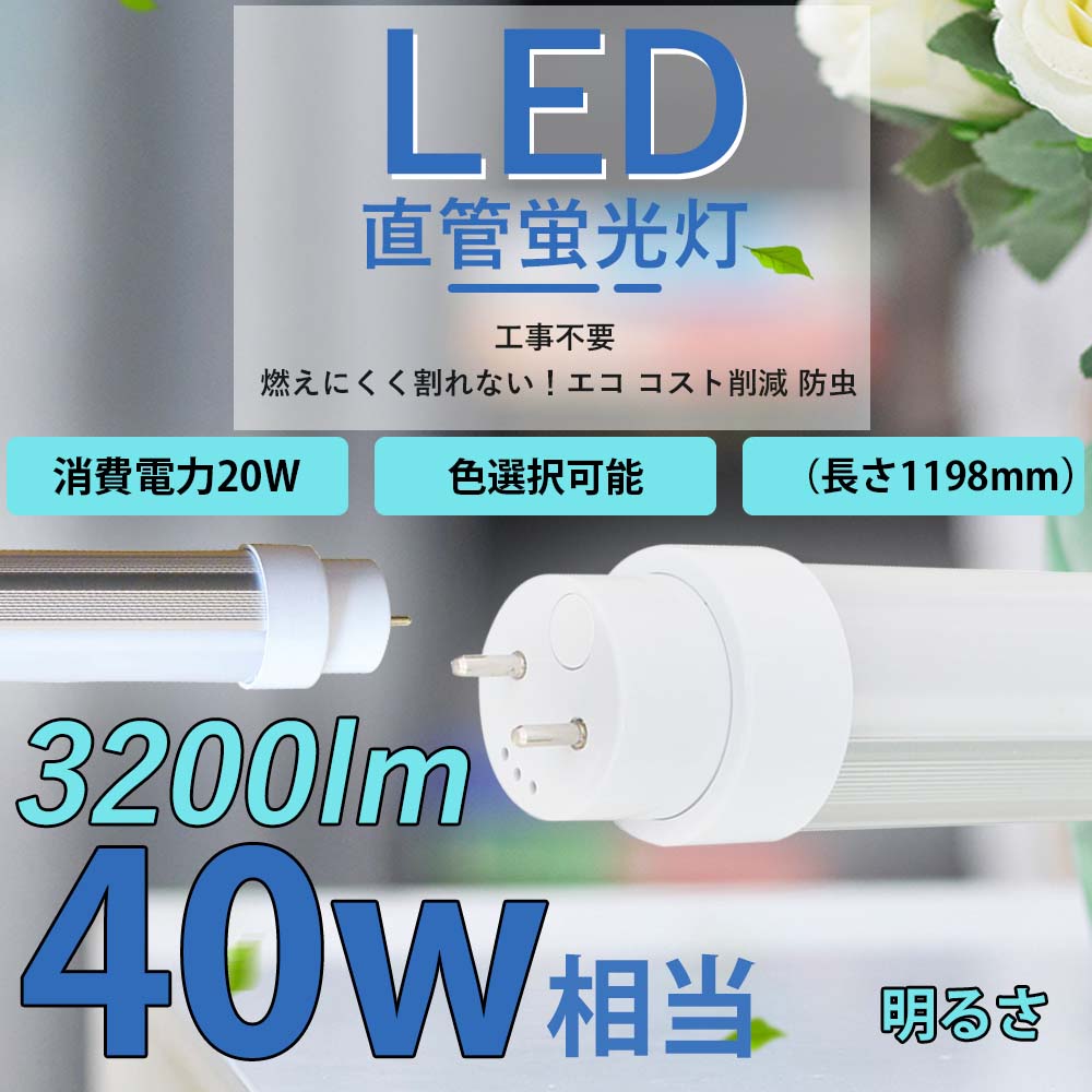 【20本仕掛ける 】LED LED直管螢光灯 工事不必要【スタータ形（FL４０W形） 、ラピッド形（FLR4０W形）、ＨＦ形（FHF32W形） 1198粍直管形螢光灯 相応う】LED直管形螢光灯 螢光照明ランプ 工事不必要 使い果たすワット数20W 昼光色 昼白いこと 白熱電球色 口金G13 180度発する  省エネ 直管形LED螢光灯